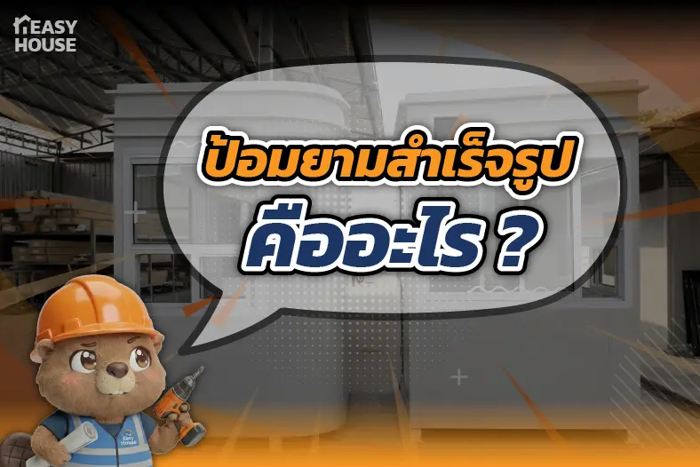 ป้อมยามสำเร็จรูป คือ