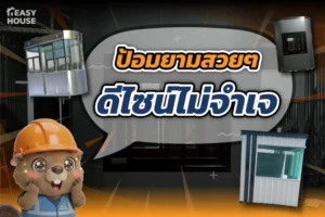 ป้อมยามสวยๆ ดีไซน์ไม่จำเจ