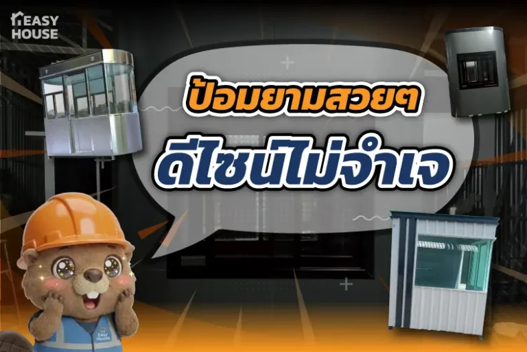 ป้อมยามสวยๆ ดีไซน์ไม่จำเจ