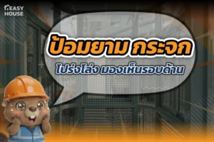 ป้อมยาม กระจก โปร่งโล่ง มองเห็นรอบด้าน