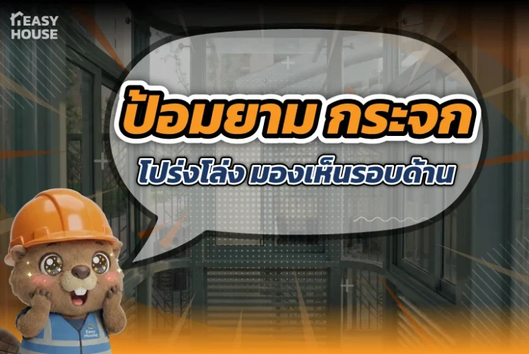 ป้อมยาม กระจก โปร่งโล่ง มองเห็นรอบด้าน