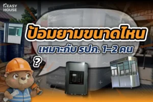 ป้อมยามขนาดไหนเหมาะกับ รปภ. 1–2 คน