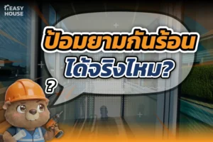 ป้อมยามกันร้อนได้จริงไหม