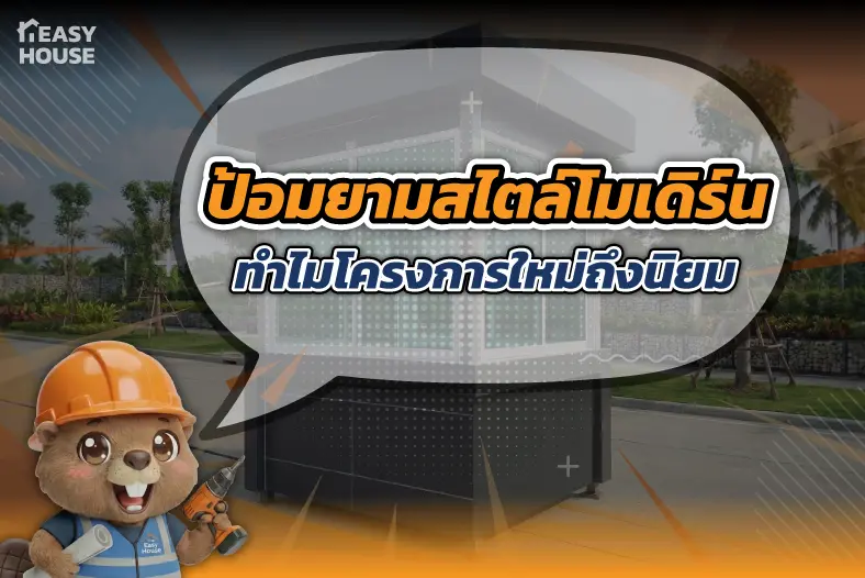 ป้อมยามสไตล์โมเดิร์น ทำไมโครงการใหม่ถึงนิยม