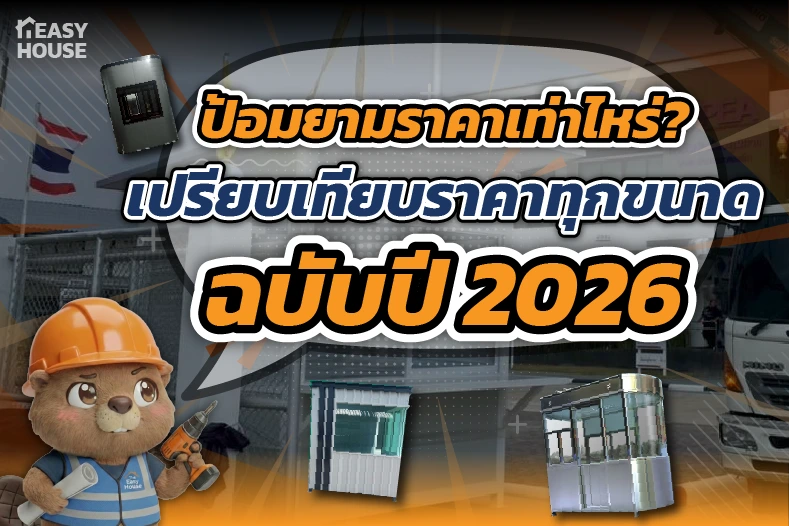 ป้อมยามราคาเท่าไหร่? เปรียบเทียบราคาทุกขนาดฉบับปี 2026