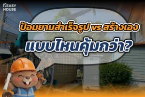 ป้อมยามสำเร็จรูป vs สร้างเอง