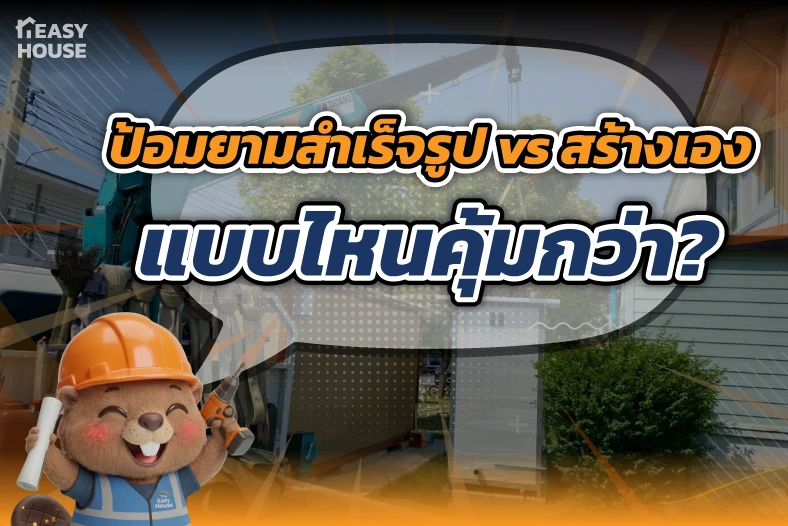 ป้อมยามสำเร็จรูป vs สร้างเอง