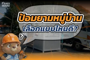 ป้อมยามหมู่บ้าน เลือกแบบไหนดี? คู่มือครบจบสำหรับนิติบุคคลและโครงการจัดสรร