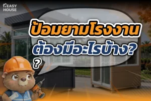 ป้อมยามโรงงาน ต้องมีอะไรบ้าง
