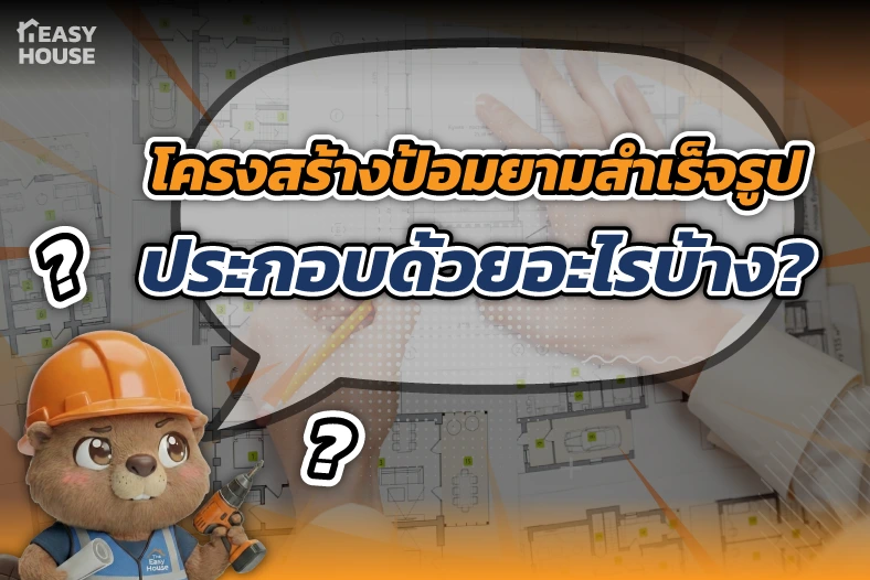 โครงสร้างป้อมยามสำเร็จรูป ประกอบด้วยอะไรบ้าง