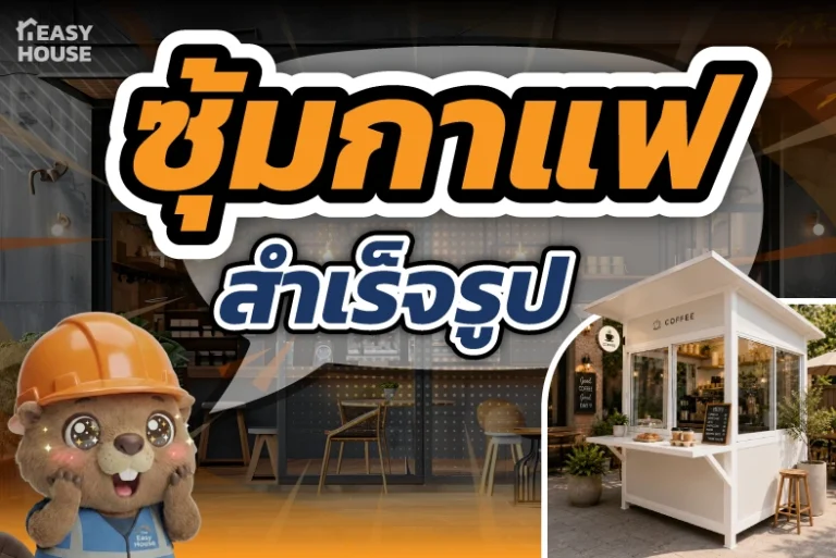 ซุ้มกาแฟสำเร็จรูป