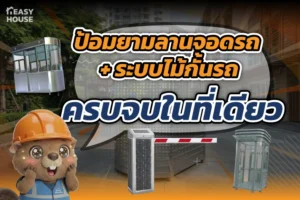 ป้อมยามลานจอดรถ ใช้คู่กับไม้กั้นรถยนต์