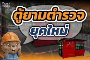 ตู้ยามตำรวจยุคใหม่ สำเร็จรูป สีแดง พร้อมกระจกด้านข้าง ผลิตโดย THE EASY HOUSE พร้อมติดตั้งจริงหน้าหน่วยงานราชการ
