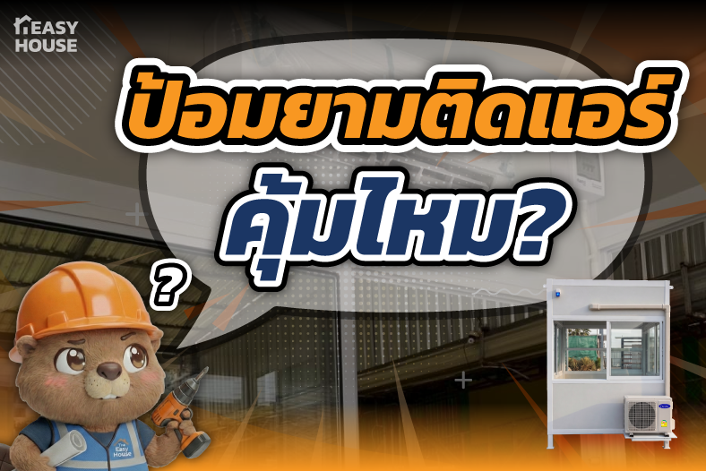 ป้อมยามติดแอร์