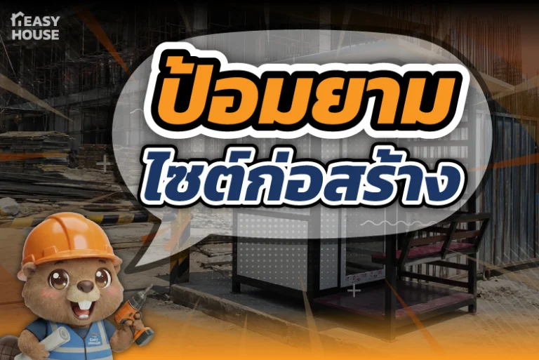 ป้อมยามไซต์ก่อสร้าง ลงทุนครั้งเดียว ใช้ผ่านได้หลายโปรเจกต์