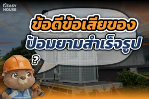 ข้อดีข้อเสียของป้อมยามสำเร็จรูป