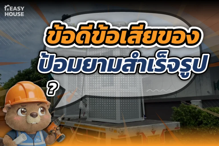 ข้อดีข้อเสียของป้อมยามสำเร็จรูป