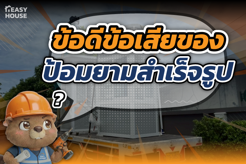 ข้อดีข้อเสียของป้อมยามสำเร็จรูป