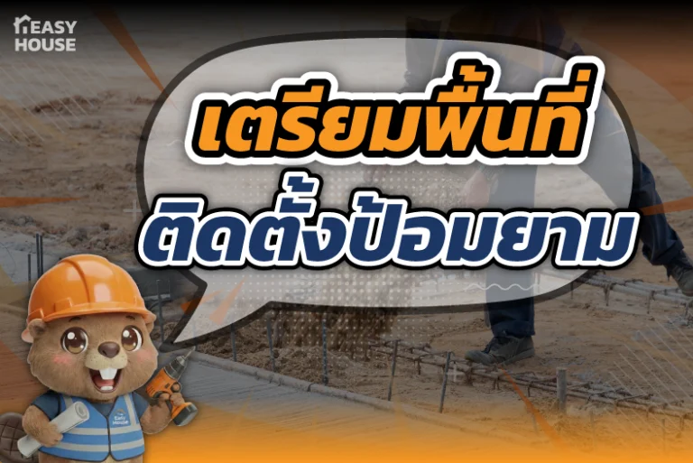 บทความเตรียมพื้นที่ติดตั้งป้อมยาม โดย Easy House