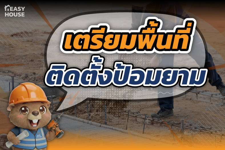บทความเตรียมพื้นที่ติดตั้งป้อมยาม โดย Easy House
